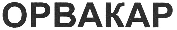 орвакар
