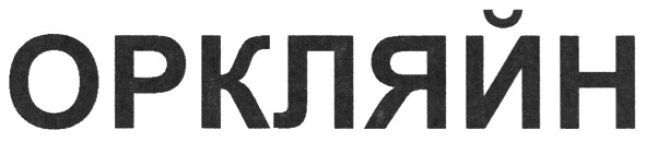 оркляйн