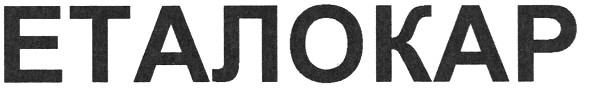 еталокар