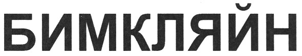 бимкляйн
