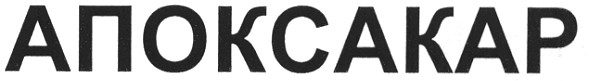апоксакар