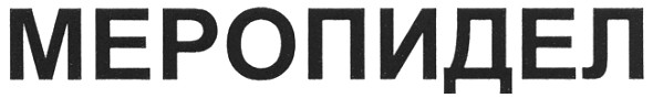 меропидел