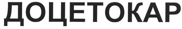 доцетокар