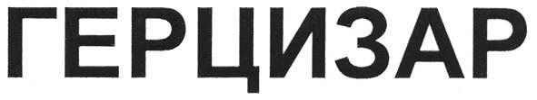герцизар