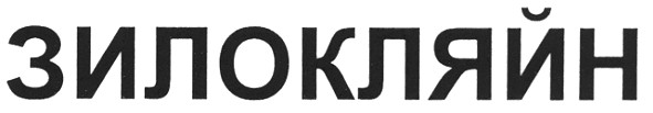 зилокляйн