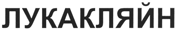 лукакляйн