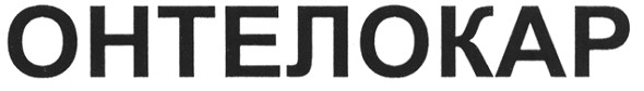 онтелокар