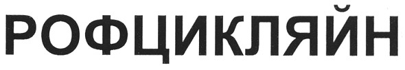рофцикляйн