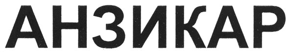 анзикар