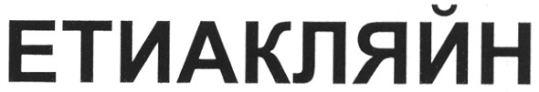 етиакляйн
