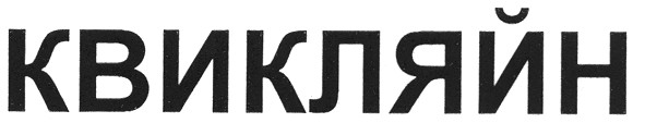 квикляйн
