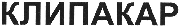 клипакар