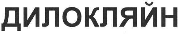 дилокляйн