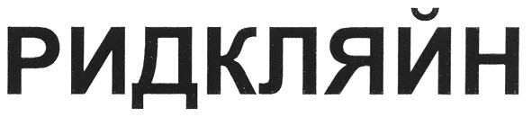 ридкляйн