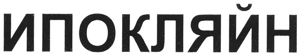 ипокляйн