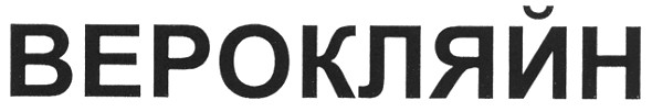 верокляйн