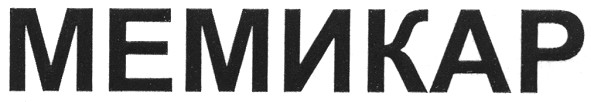 мемикар