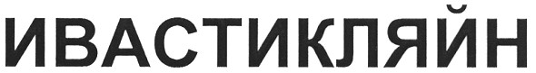 ивастикляйн
