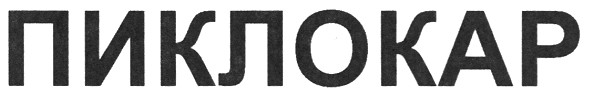 пиклокар