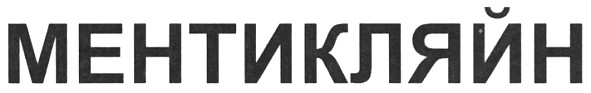 ментикляйн