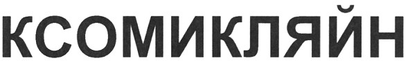 ксомикляйн