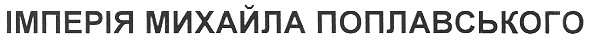 імперія михайла поплавського