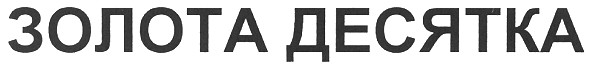 золота десятка