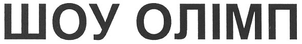 шоу олимп