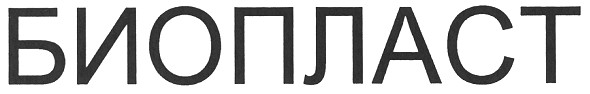 биопласт