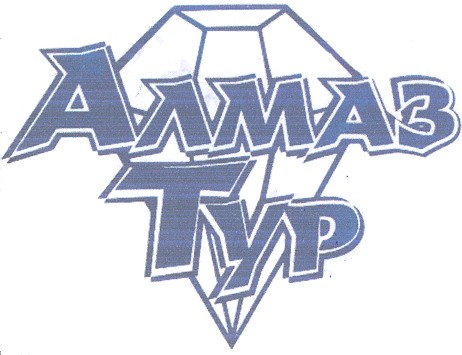 алмаз тур