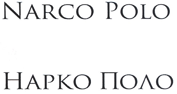narco polo