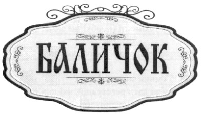 баличок