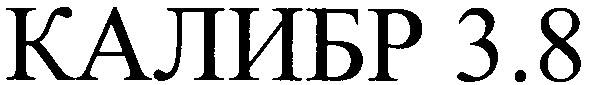 калибр 3,8