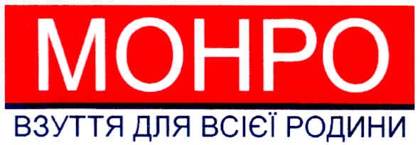 монро взуття для всієї родини