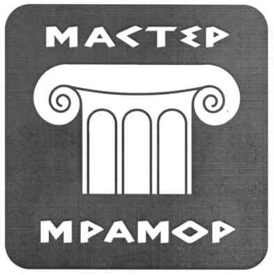 мастер мрамор