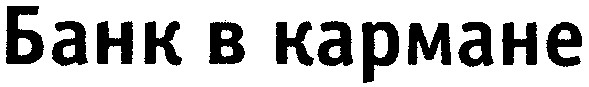 банк в кармане