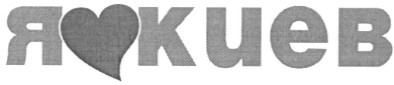 я киев