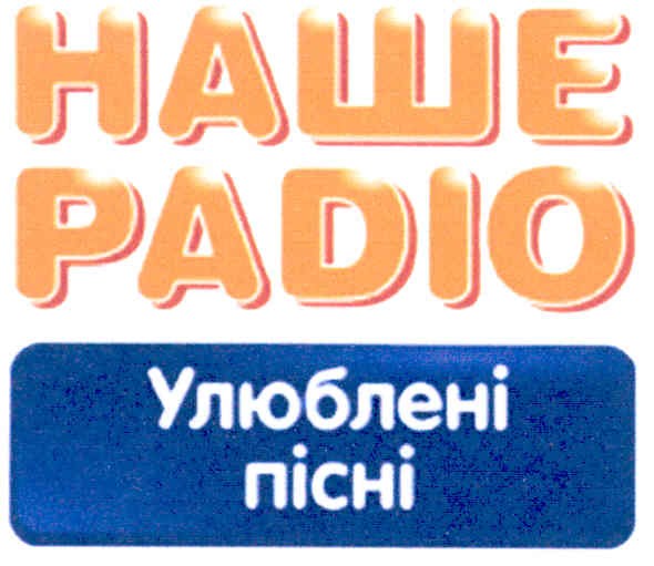 наше радіо улюблені пісні