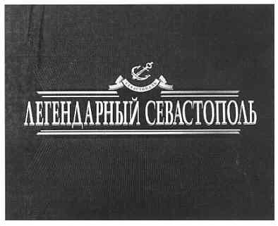 легендарный севастополь