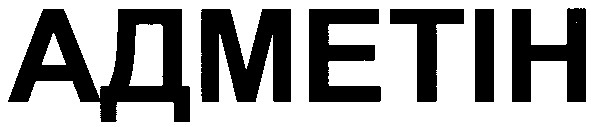 адметін