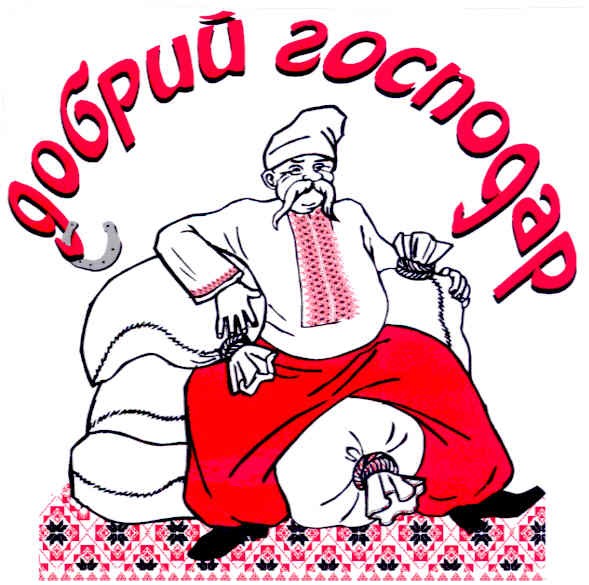 добрий господар
