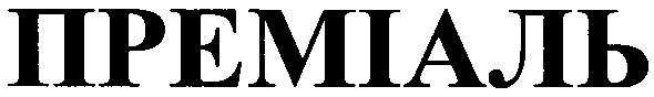 преміаль