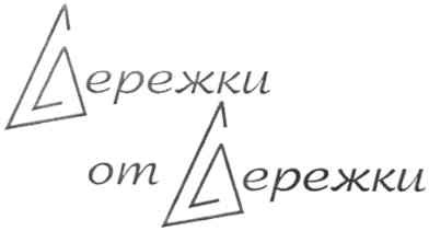 сережки от сережки