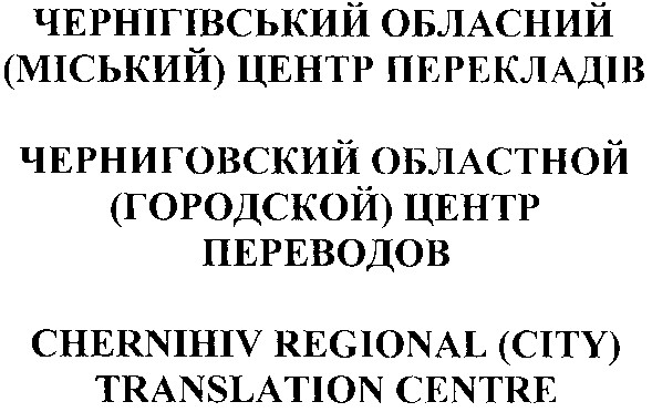 черниговский областной (городской) центр переводов