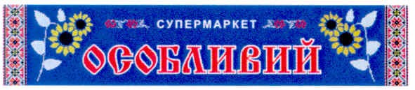 супермаркет особливий