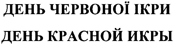день червоної ікри