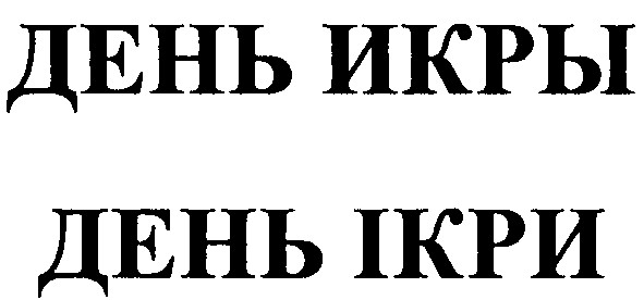 день икры