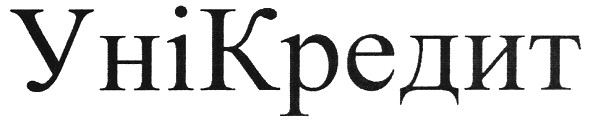 унікредит