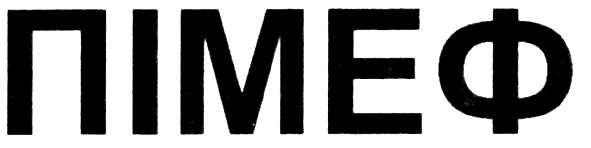 пімеф