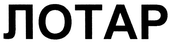 лотар